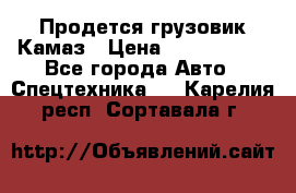 Продется грузовик Камаз › Цена ­ 1 000 000 - Все города Авто » Спецтехника   . Карелия респ.,Сортавала г.